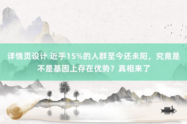 详情页设计 近乎15%的人群至今还未阳，究竟是不是基因上存在优势？真相来了