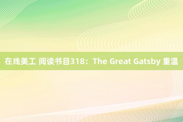 在线美工 阅读书目318：The Great Gatsby 重温